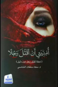 رواية أمنيتي أن أقتل رجلاً | صرخة المرأة بين الحب والغضب